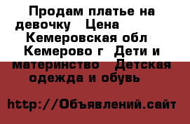 Продам платье на девочку › Цена ­ 2 000 - Кемеровская обл., Кемерово г. Дети и материнство » Детская одежда и обувь   